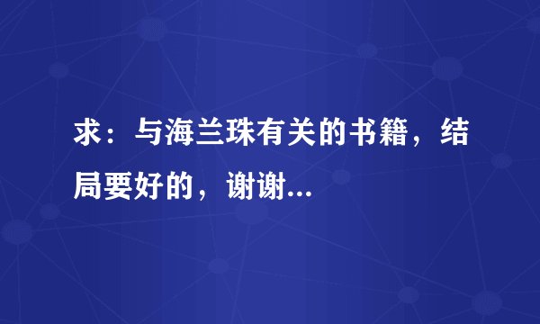求：与海兰珠有关的书籍，结局要好的，谢谢...