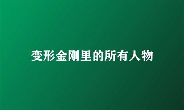 变形金刚里的所有人物