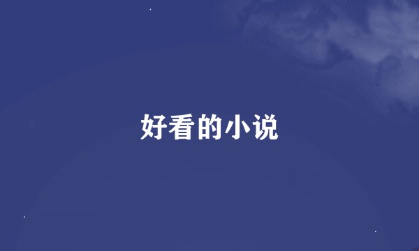 好看的小说