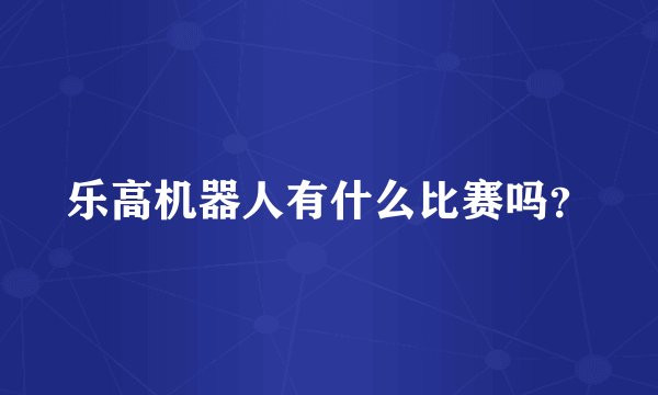 乐高机器人有什么比赛吗？