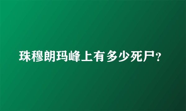 珠穆朗玛峰上有多少死尸？