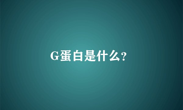 G蛋白是什么？