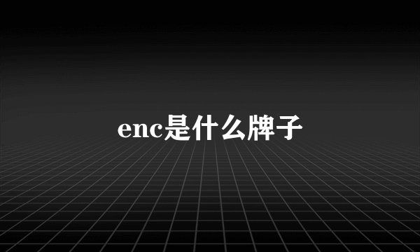 enc是什么牌子