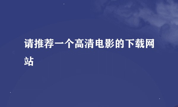 请推荐一个高清电影的下载网站