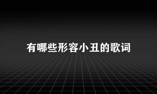 有哪些形容小丑的歌词