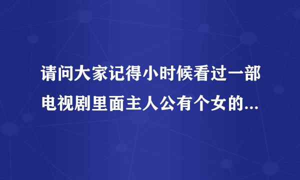 请问大家记得小时候看过一部电视剧里面主人公有个女的叫方腊梅还是李腊梅的，上海滩那样的电视剧，她本来