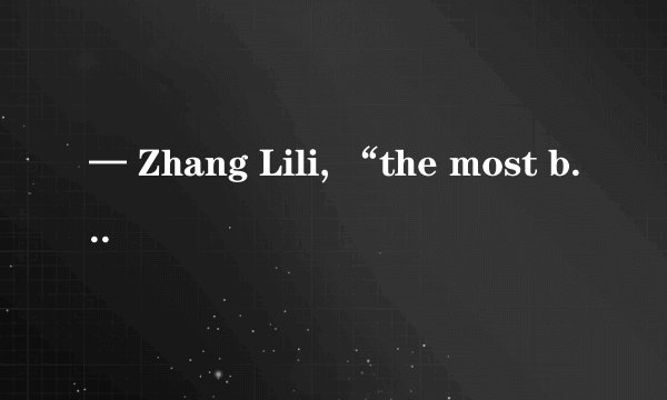 — Zhang Lili, “the most beautiful teacher”, has moved us deeply. — Yes, and she is ______ popu