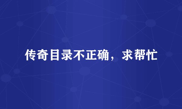 传奇目录不正确，求帮忙