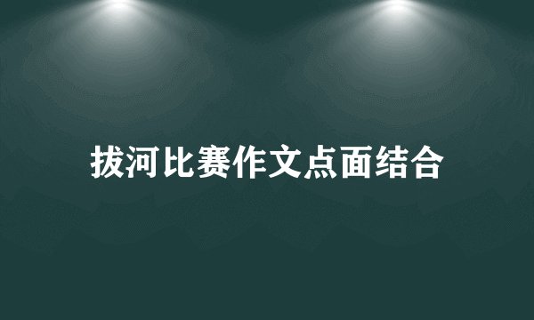 拔河比赛作文点面结合