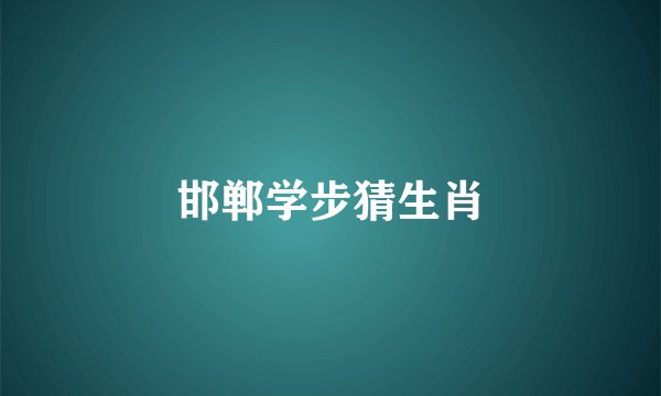 邯郸学步猜生肖