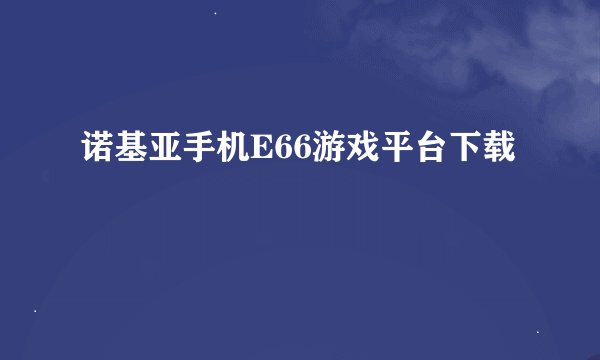 诺基亚手机E66游戏平台下载