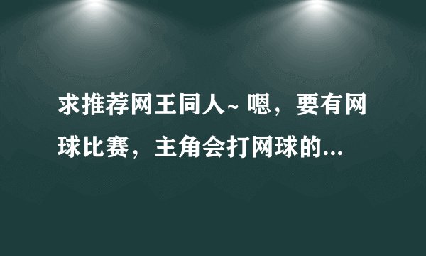求推荐网王同人~ 嗯，要有网球比赛，主角会打网球的 和立海有关最好，其他也可以哦