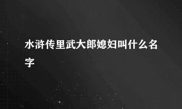 水浒传里武大郎媳妇叫什么名字