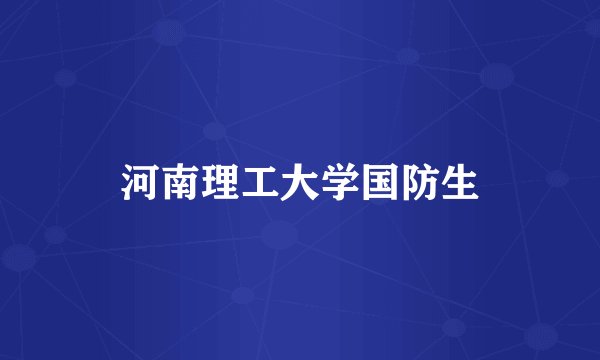 河南理工大学国防生