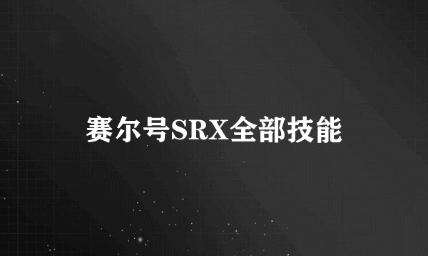 赛尔号SRX全部技能