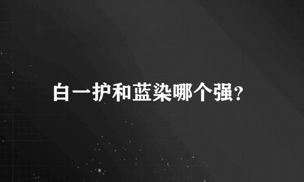 白一护和蓝染哪个强？