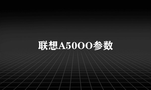 联想A50OO参数