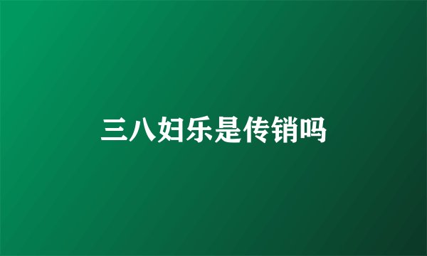 三八妇乐是传销吗