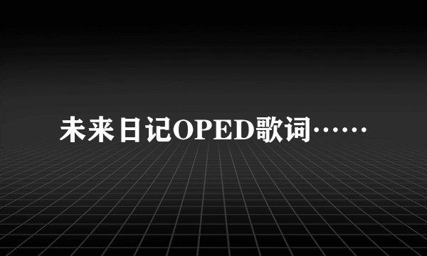 未来日记OPED歌词……