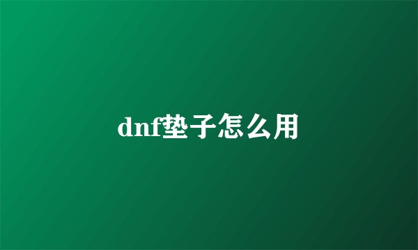 dnf垫子怎么用