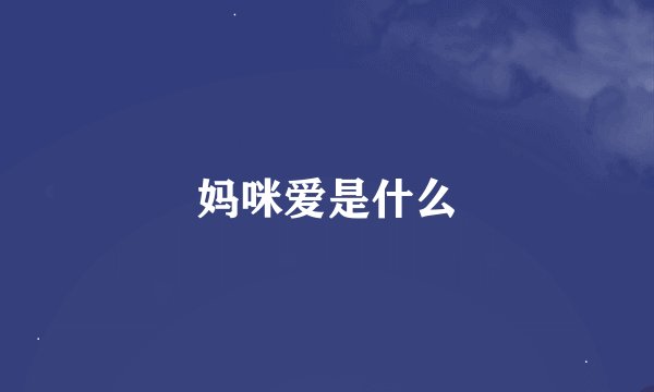 妈咪爱是什么