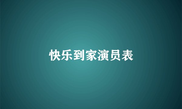 快乐到家演员表