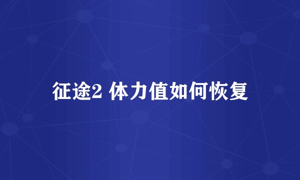 征途2 体力值如何恢复