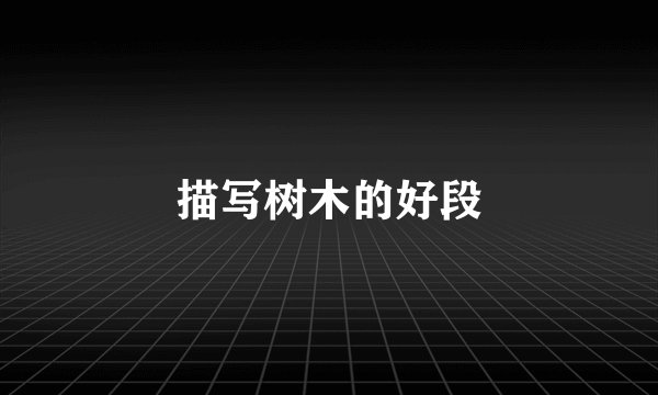 描写树木的好段