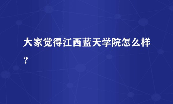 大家觉得江西蓝天学院怎么样？