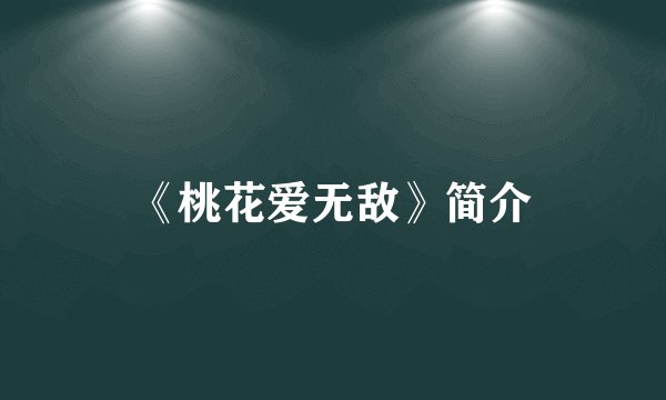 《桃花爱无敌》简介