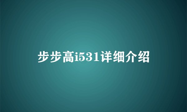 步步高i531详细介绍