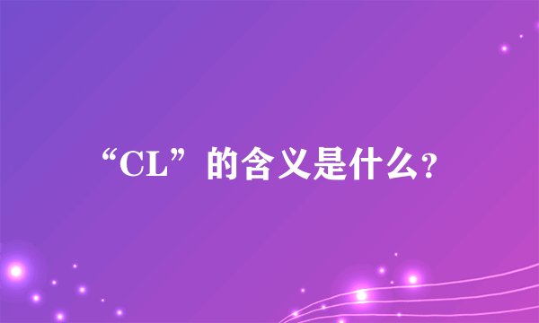 “CL”的含义是什么？
