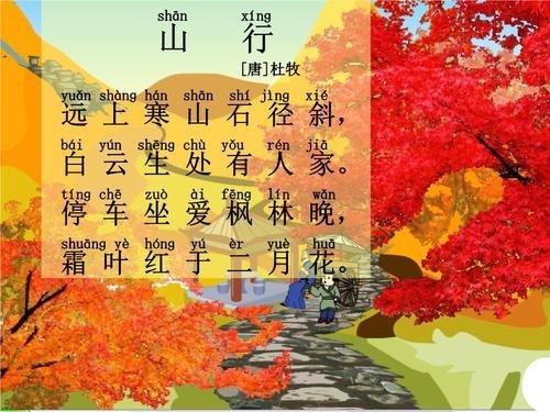 山行描写了哪几种景物