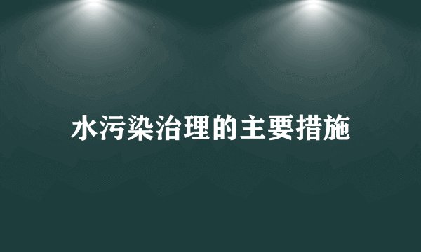 水污染治理的主要措施