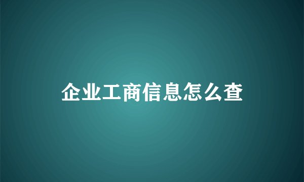 企业工商信息怎么查