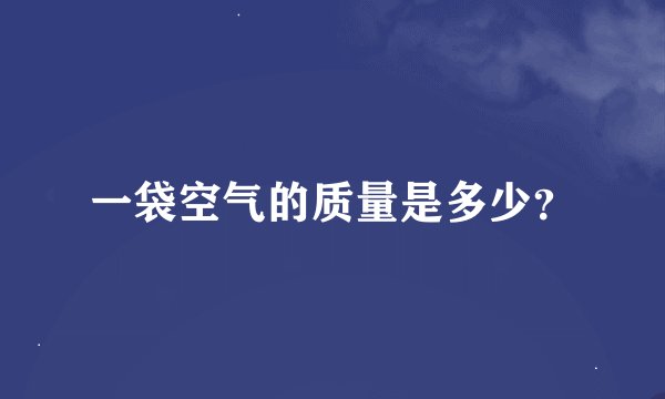 一袋空气的质量是多少？
