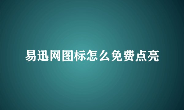 易迅网图标怎么免费点亮