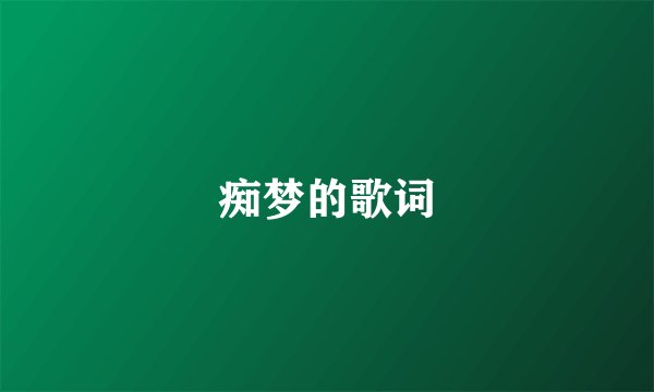 痴梦的歌词
