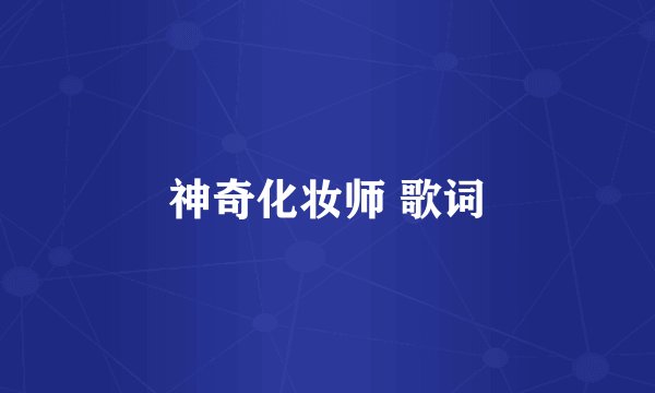 神奇化妆师 歌词