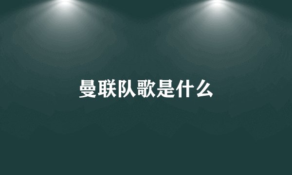 曼联队歌是什么