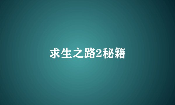 求生之路2秘籍
