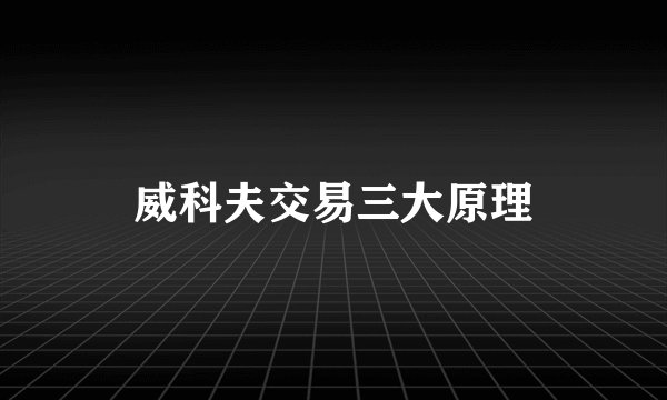 威科夫交易三大原理