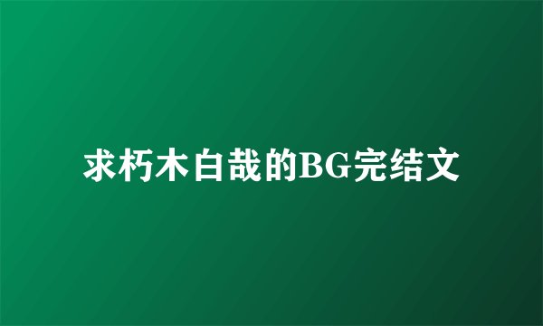 求朽木白哉的BG完结文