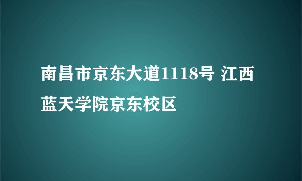 南昌市京东大道1118号 江西蓝天学院京东校区