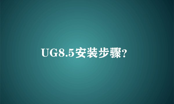 UG8.5安装步骤？