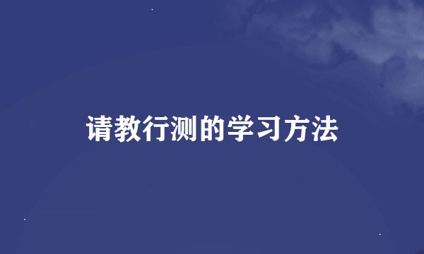 请教行测的学习方法