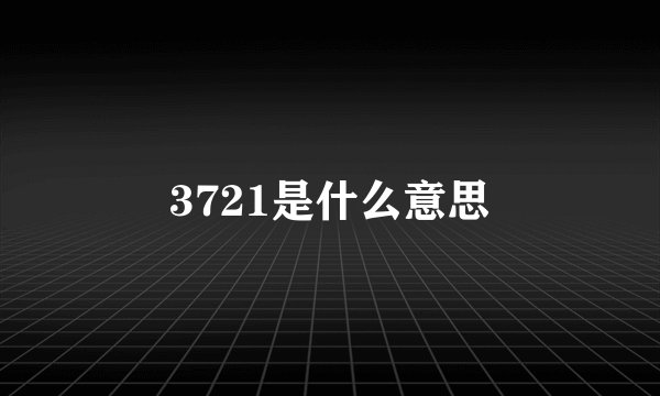 3721是什么意思