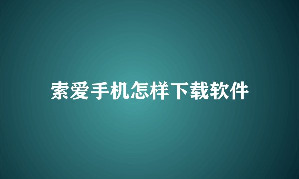 索爱手机怎样下载软件