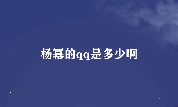 杨幂的qq是多少啊