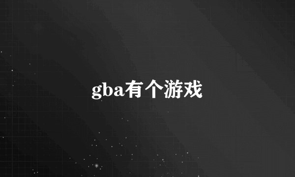 gba有个游戏